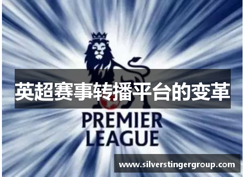 英超赛事转播平台的变革