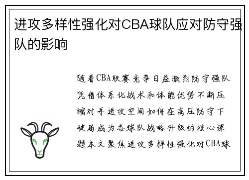 进攻多样性强化对CBA球队应对防守强队的影响
