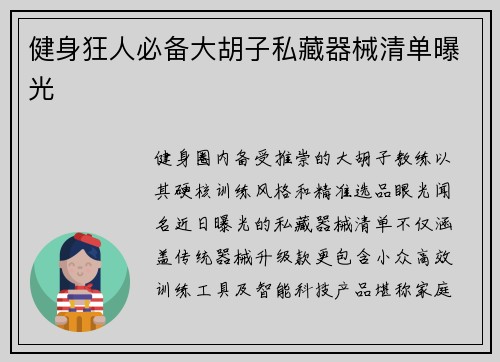 健身狂人必备大胡子私藏器械清单曝光