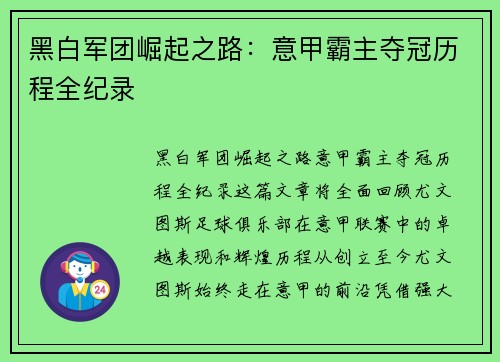 黑白军团崛起之路：意甲霸主夺冠历程全纪录