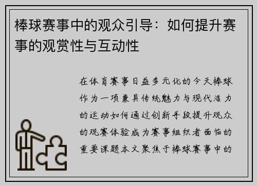 棒球赛事中的观众引导：如何提升赛事的观赏性与互动性