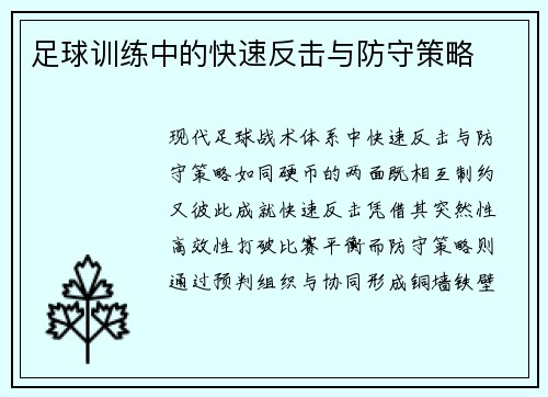 足球训练中的快速反击与防守策略