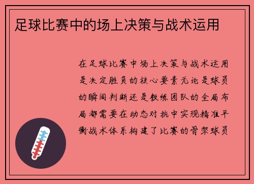 足球比赛中的场上决策与战术运用