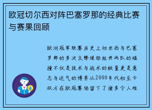 欧冠切尔西对阵巴塞罗那的经典比赛与赛果回顾