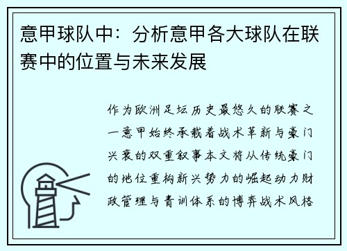 意甲球队中：分析意甲各大球队在联赛中的位置与未来发展