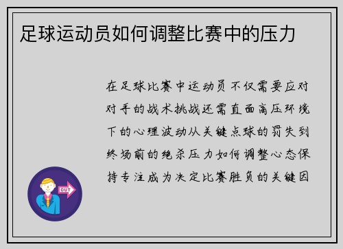 足球运动员如何调整比赛中的压力