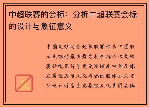 中超联赛的会标：分析中超联赛会标的设计与象征意义