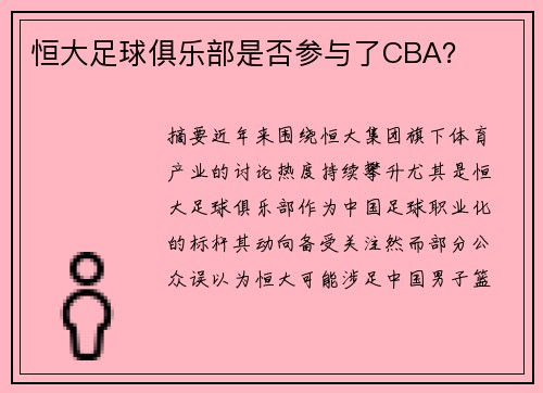 恒大足球俱乐部是否参与了CBA？