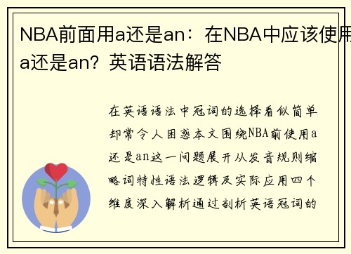 NBA前面用a还是an：在NBA中应该使用a还是an？英语语法解答