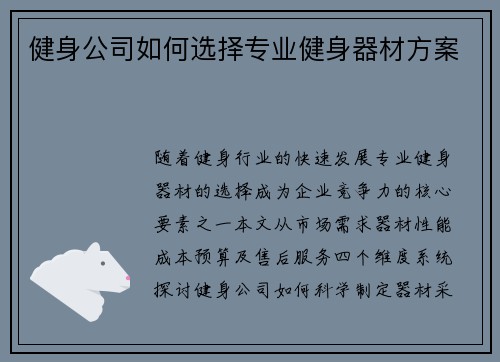 健身公司如何选择专业健身器材方案