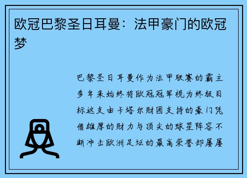 欧冠巴黎圣日耳曼：法甲豪门的欧冠梦