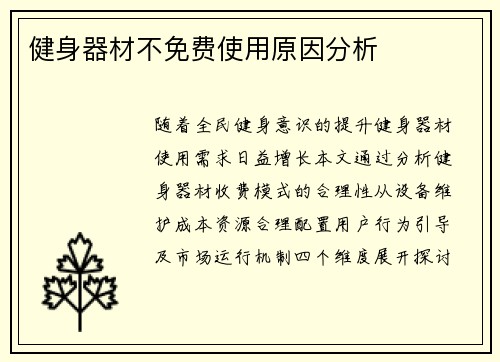 健身器材不免费使用原因分析