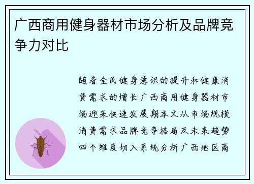 广西商用健身器材市场分析及品牌竞争力对比