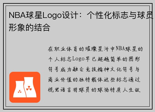 NBA球星Logo设计：个性化标志与球员形象的结合