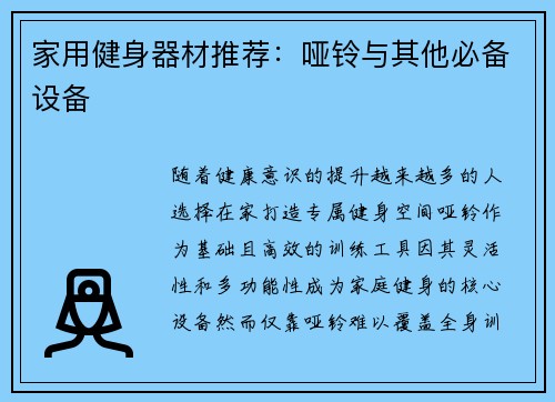 家用健身器材推荐：哑铃与其他必备设备