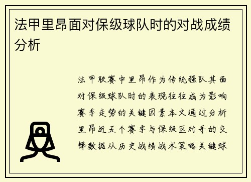 法甲里昂面对保级球队时的对战成绩分析