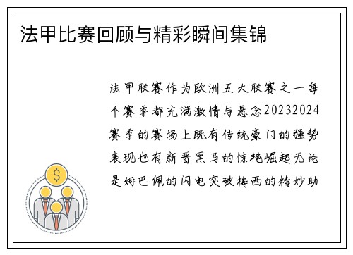 法甲比赛回顾与精彩瞬间集锦