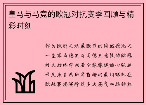 皇马与马竞的欧冠对抗赛季回顾与精彩时刻