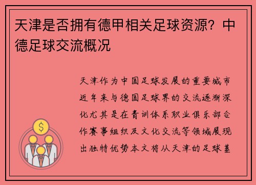 天津是否拥有德甲相关足球资源？中德足球交流概况