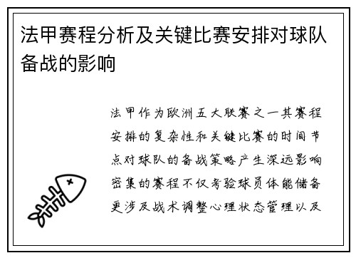 法甲赛程分析及关键比赛安排对球队备战的影响