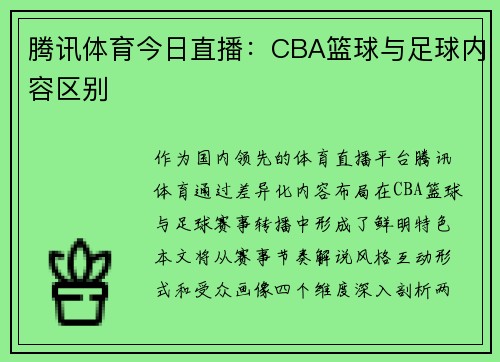 腾讯体育今日直播：CBA篮球与足球内容区别