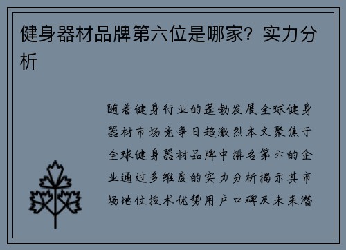 健身器材品牌第六位是哪家？实力分析