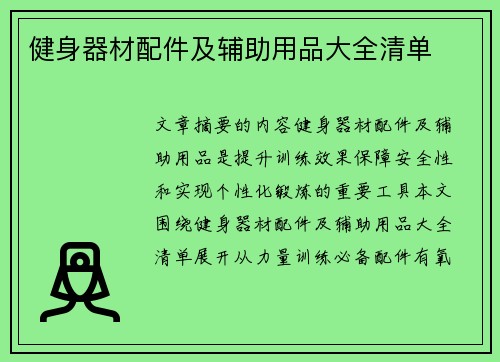 健身器材配件及辅助用品大全清单