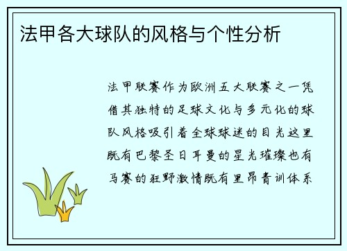 法甲各大球队的风格与个性分析