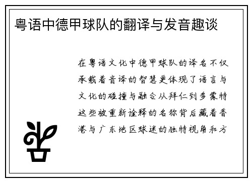 粤语中德甲球队的翻译与发音趣谈