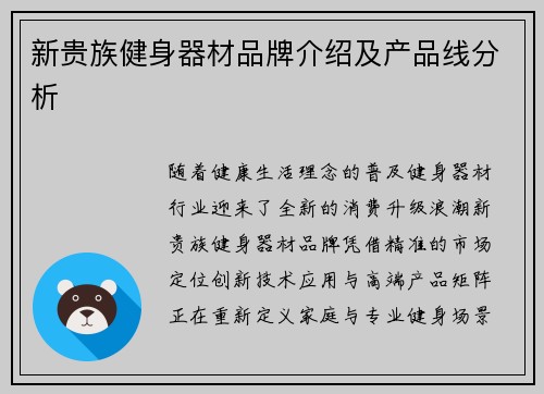 新贵族健身器材品牌介绍及产品线分析