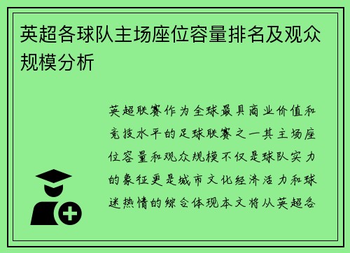 英超各球队主场座位容量排名及观众规模分析