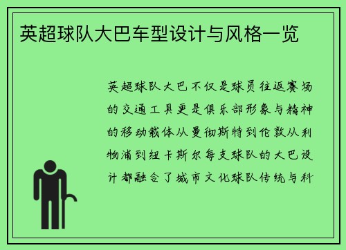 英超球队大巴车型设计与风格一览