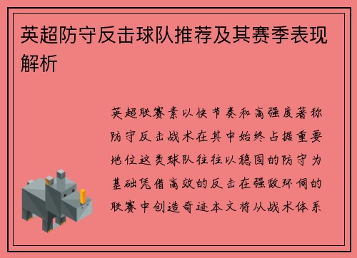 英超防守反击球队推荐及其赛季表现解析
