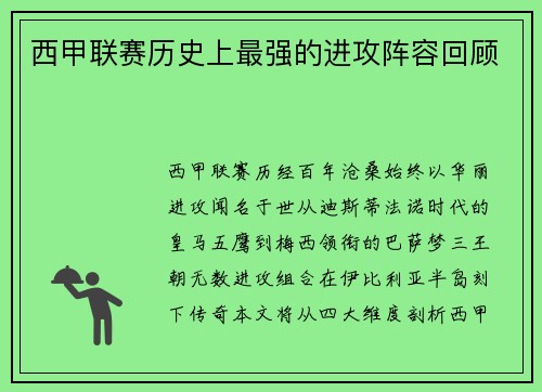 西甲联赛历史上最强的进攻阵容回顾