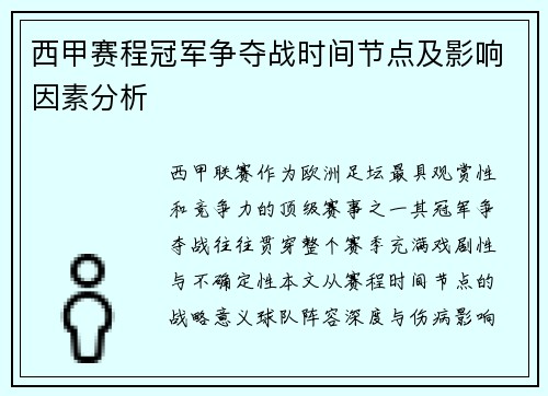 西甲赛程冠军争夺战时间节点及影响因素分析