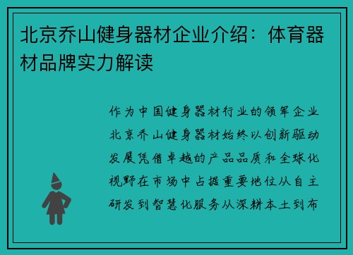 北京乔山健身器材企业介绍：体育器材品牌实力解读