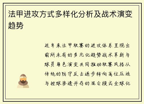 法甲进攻方式多样化分析及战术演变趋势