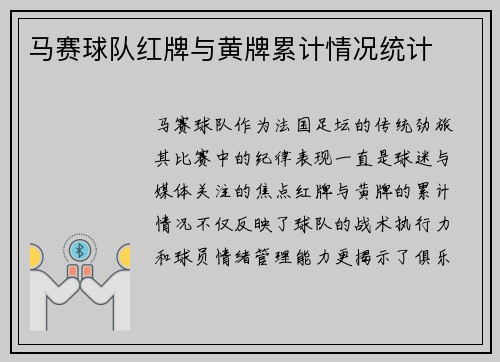 马赛球队红牌与黄牌累计情况统计