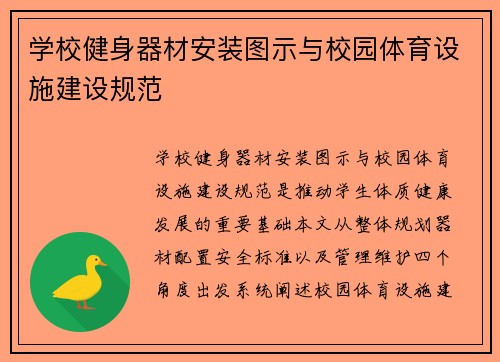 学校健身器材安装图示与校园体育设施建设规范