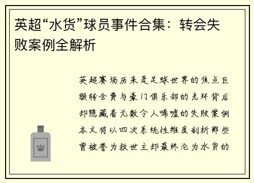 英超“水货”球员事件合集：转会失败案例全解析
