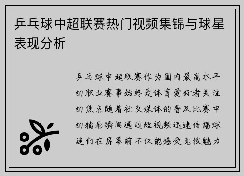 乒乓球中超联赛热门视频集锦与球星表现分析