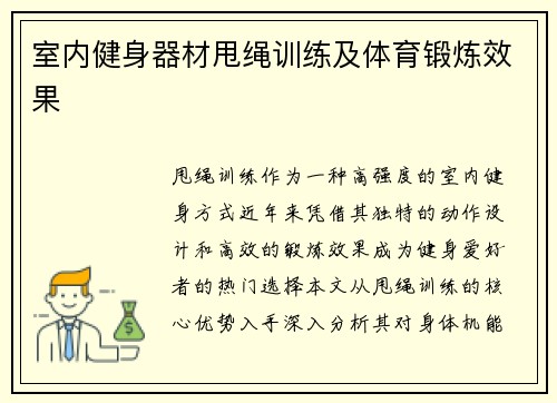 室内健身器材甩绳训练及体育锻炼效果