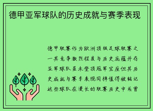 德甲亚军球队的历史成就与赛季表现