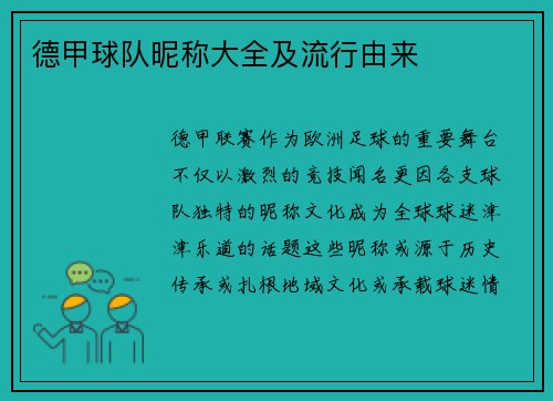 德甲球队昵称大全及流行由来
