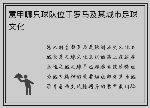 意甲哪只球队位于罗马及其城市足球文化