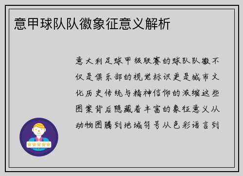意甲球队队徽象征意义解析