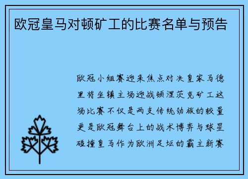 欧冠皇马对顿矿工的比赛名单与预告