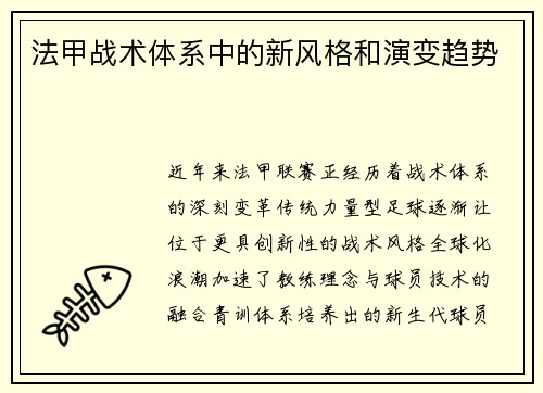 法甲战术体系中的新风格和演变趋势