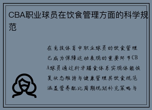 CBA职业球员在饮食管理方面的科学规范