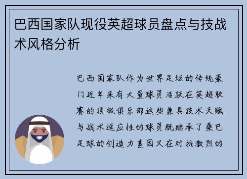 巴西国家队现役英超球员盘点与技战术风格分析